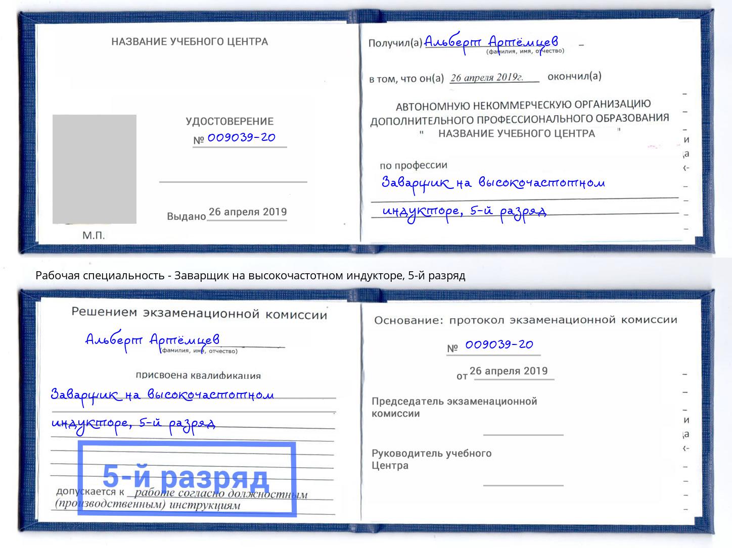 корочка 5-й разряд Заварщик на высокочастотном индукторе Урус-Мартан