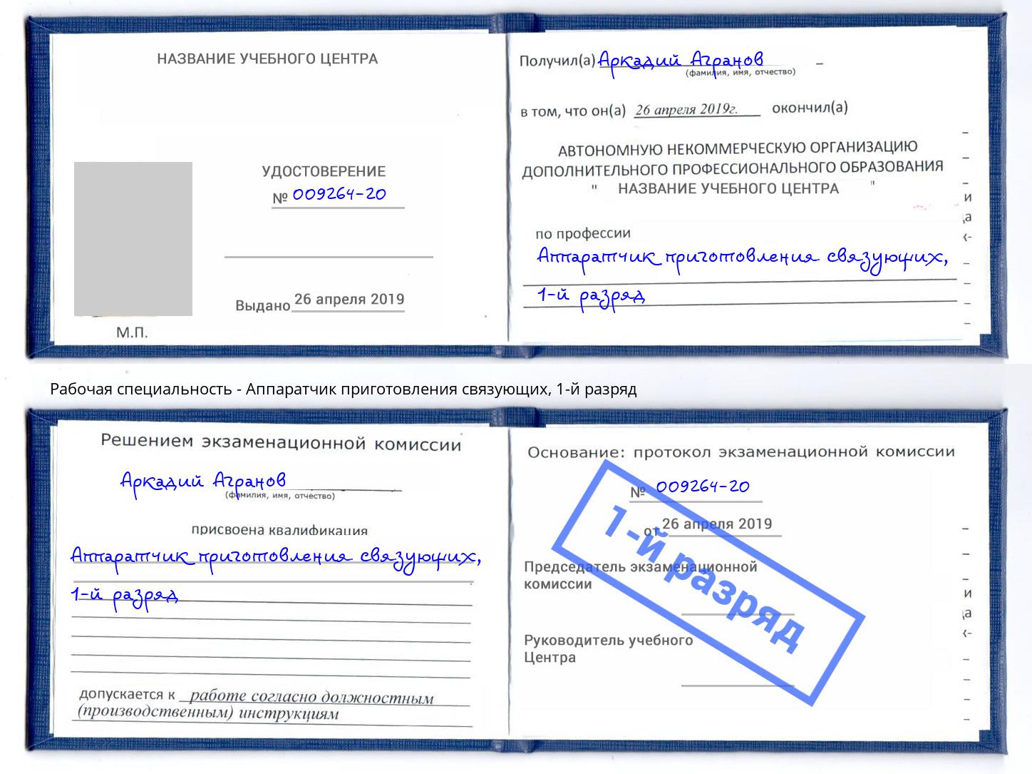 корочка 1-й разряд Аппаратчик приготовления связующих Урус-Мартан