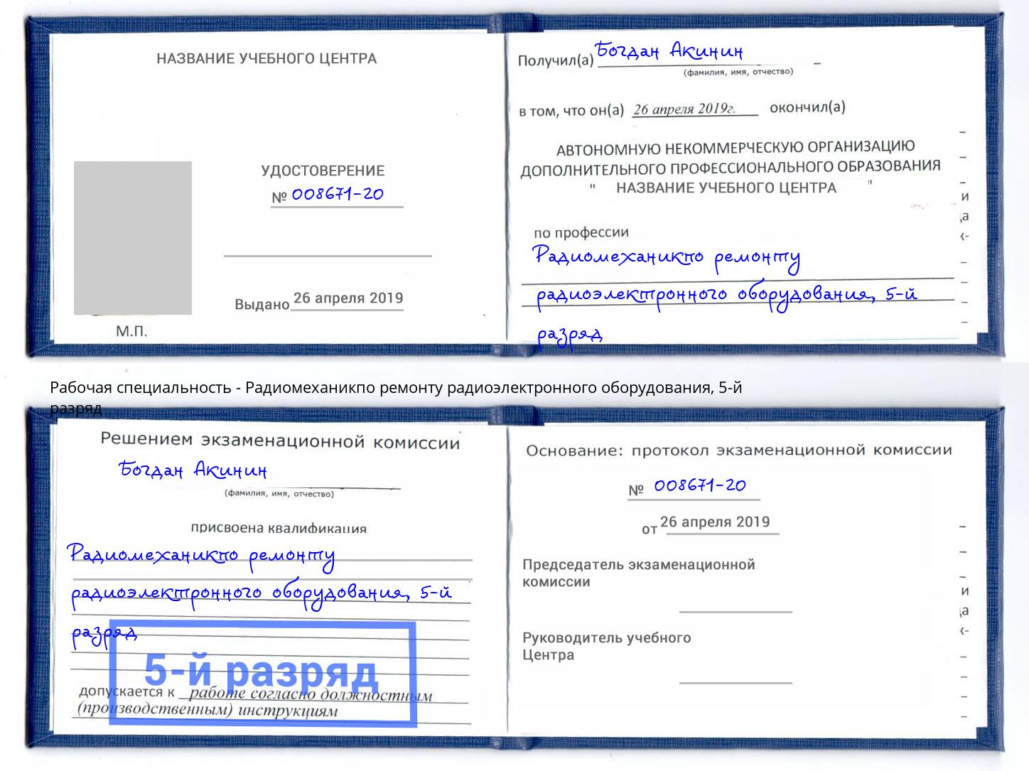 корочка 5-й разряд Радиомеханикпо ремонту радиоэлектронного оборудования Урус-Мартан