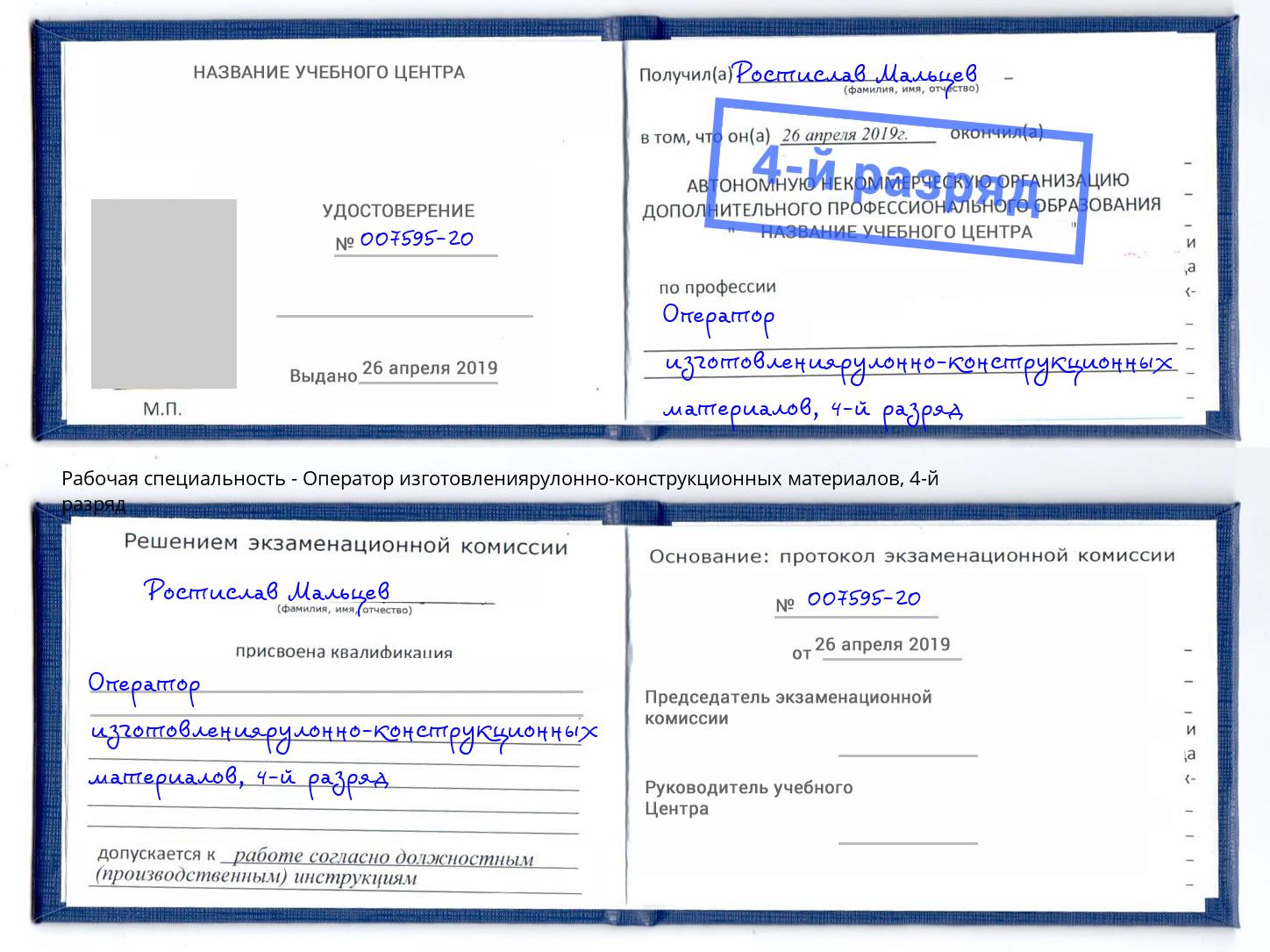 корочка 4-й разряд Оператор изготовлениярулонно-конструкционных материалов Урус-Мартан