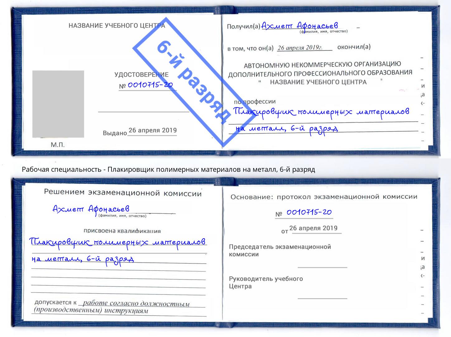 корочка 6-й разряд Плакировщик полимерных материалов на металл Урус-Мартан