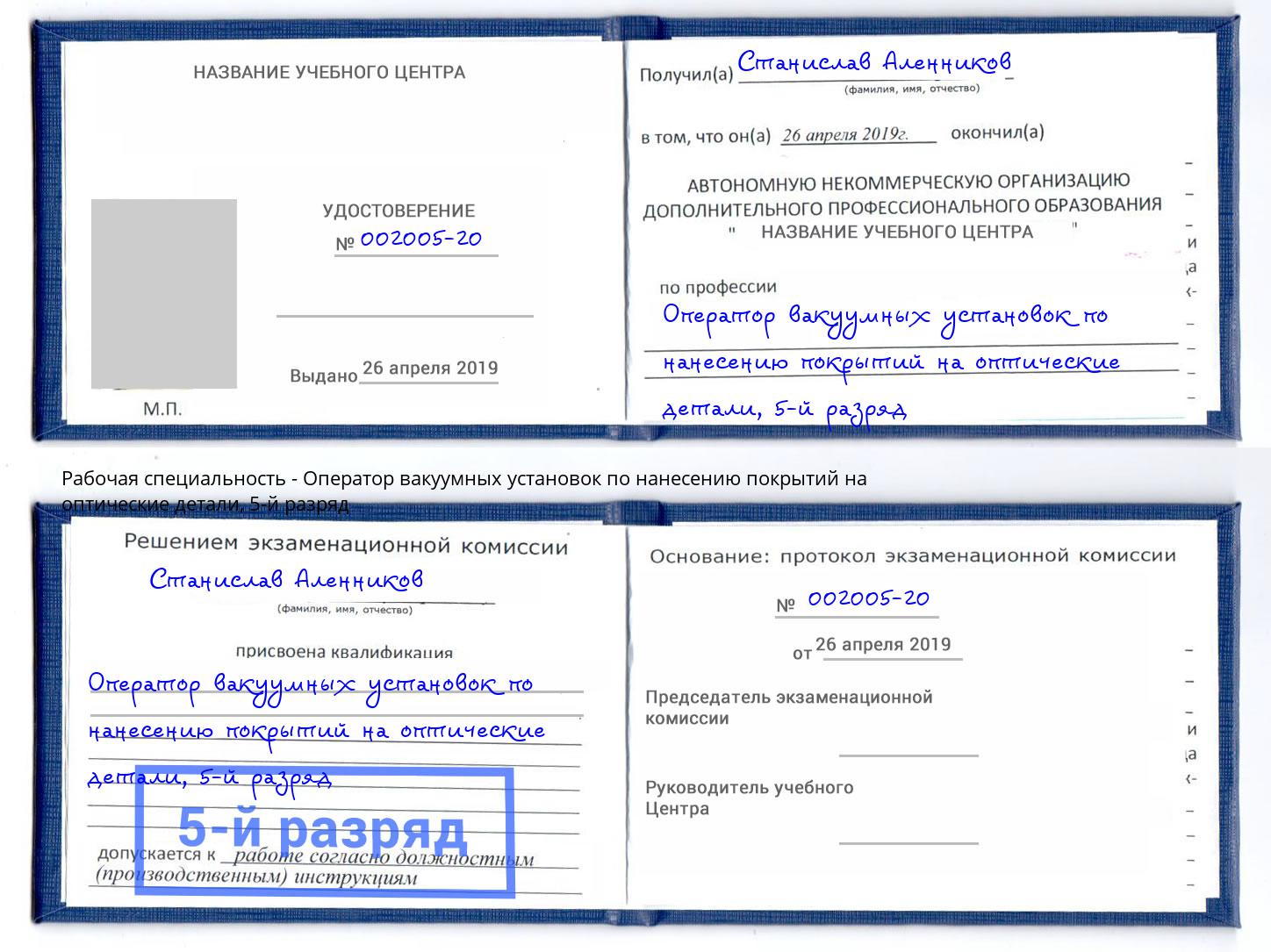 корочка 5-й разряд Оператор вакуумных установок по нанесению покрытий на оптические детали Урус-Мартан