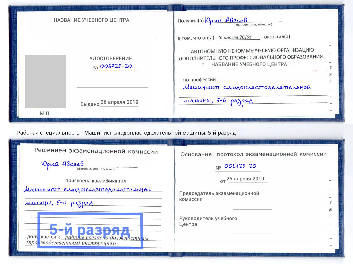 корочка 5-й разряд Машинист слюдопластоделательной машины Урус-Мартан