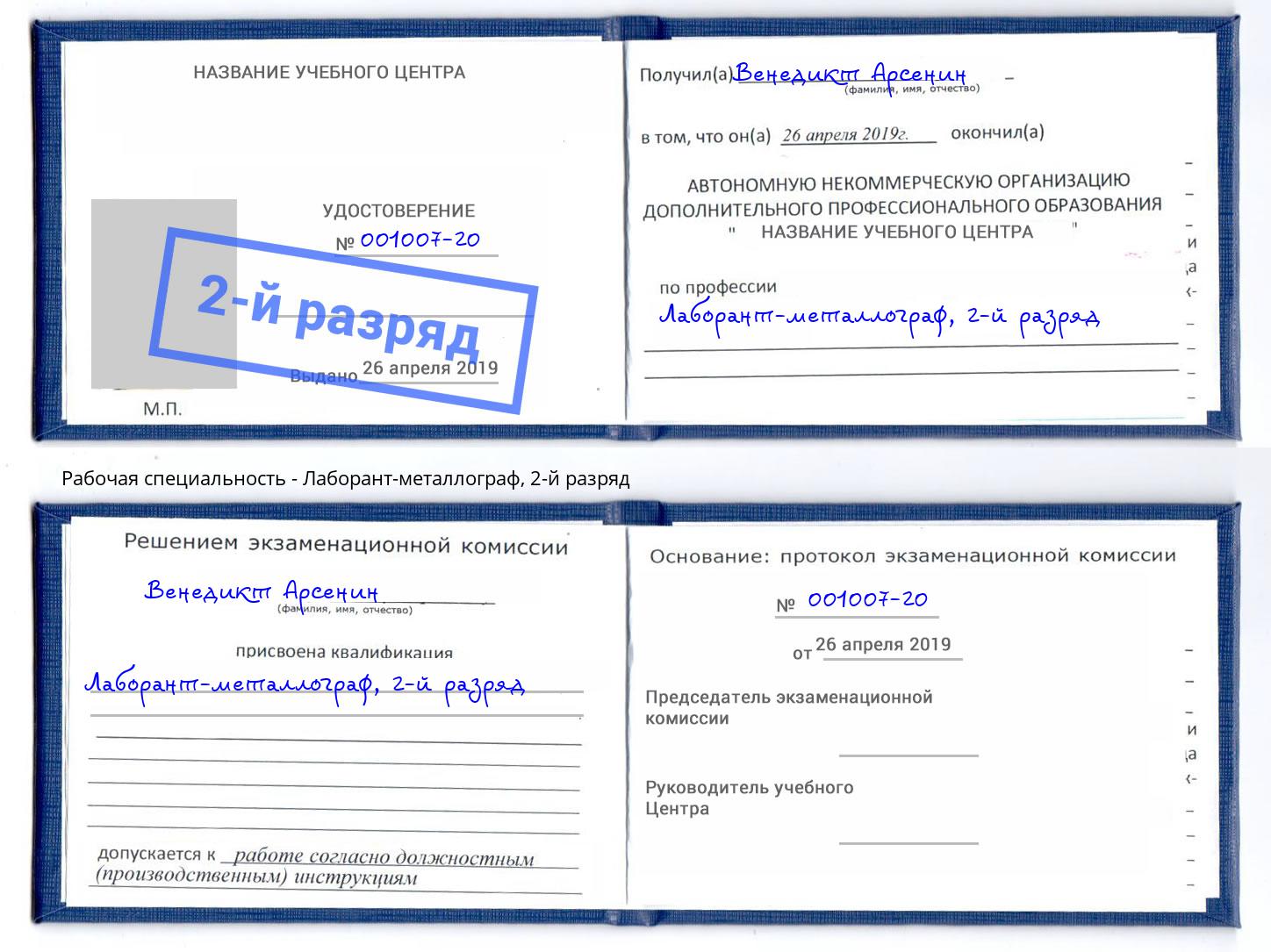 корочка 2-й разряд Лаборант-металлограф Урус-Мартан