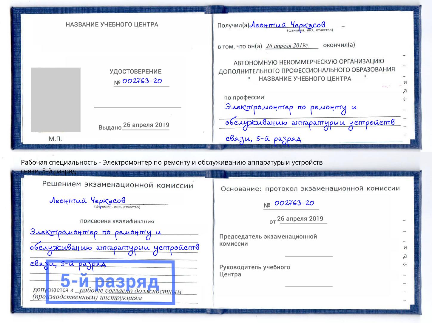 корочка 5-й разряд Электромонтер по ремонту и обслуживанию аппаратурыи устройств связи Урус-Мартан