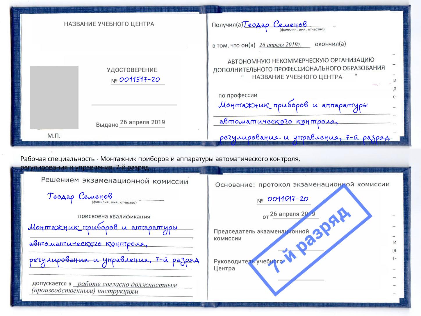 корочка 7-й разряд Монтажник приборов и аппаратуры автоматического контроля, регулирования и управления Урус-Мартан