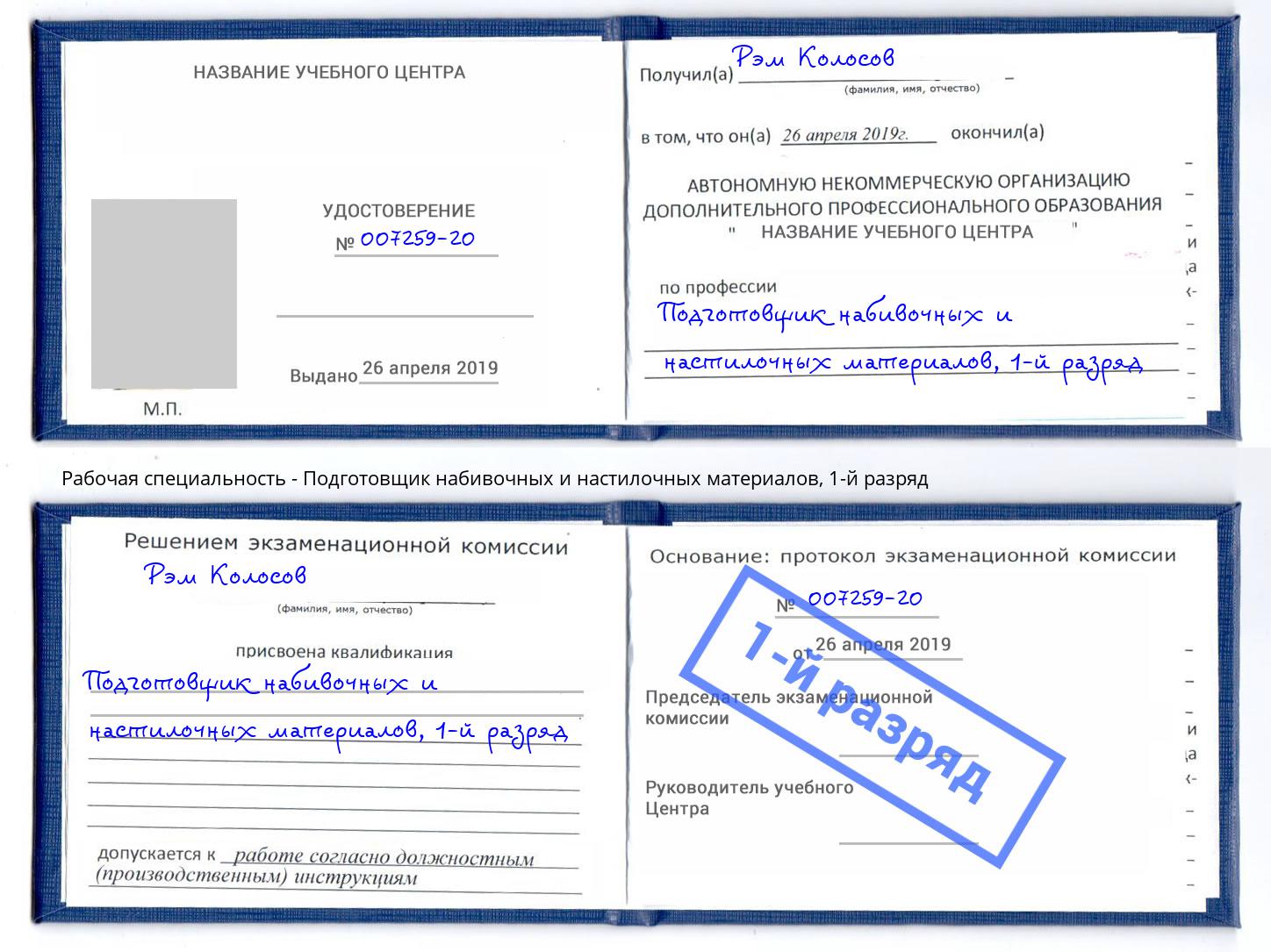 корочка 1-й разряд Подготовщик набивочных и настилочных материалов Урус-Мартан