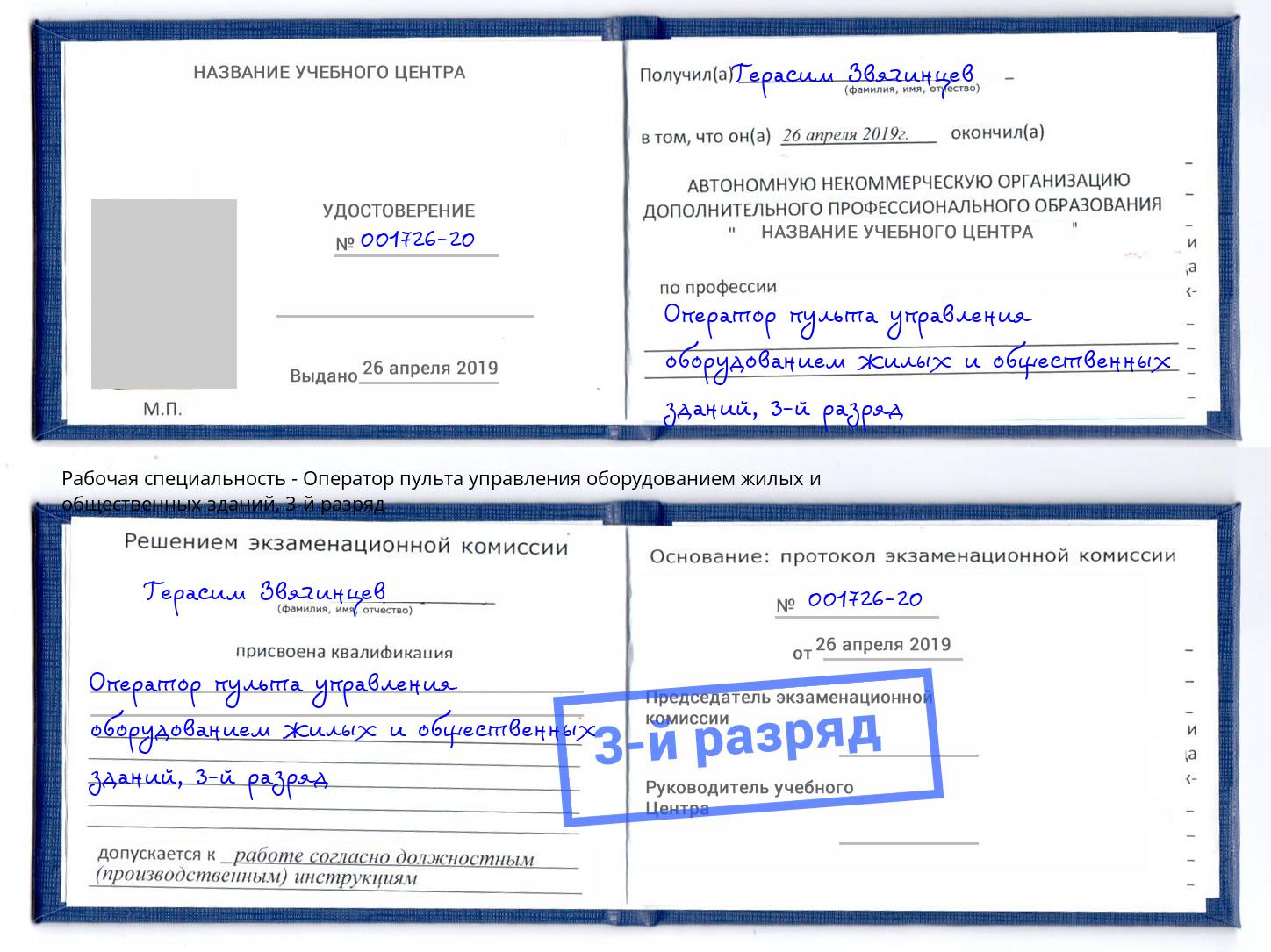 корочка 3-й разряд Оператор пульта управления оборудованием жилых и общественных зданий Урус-Мартан