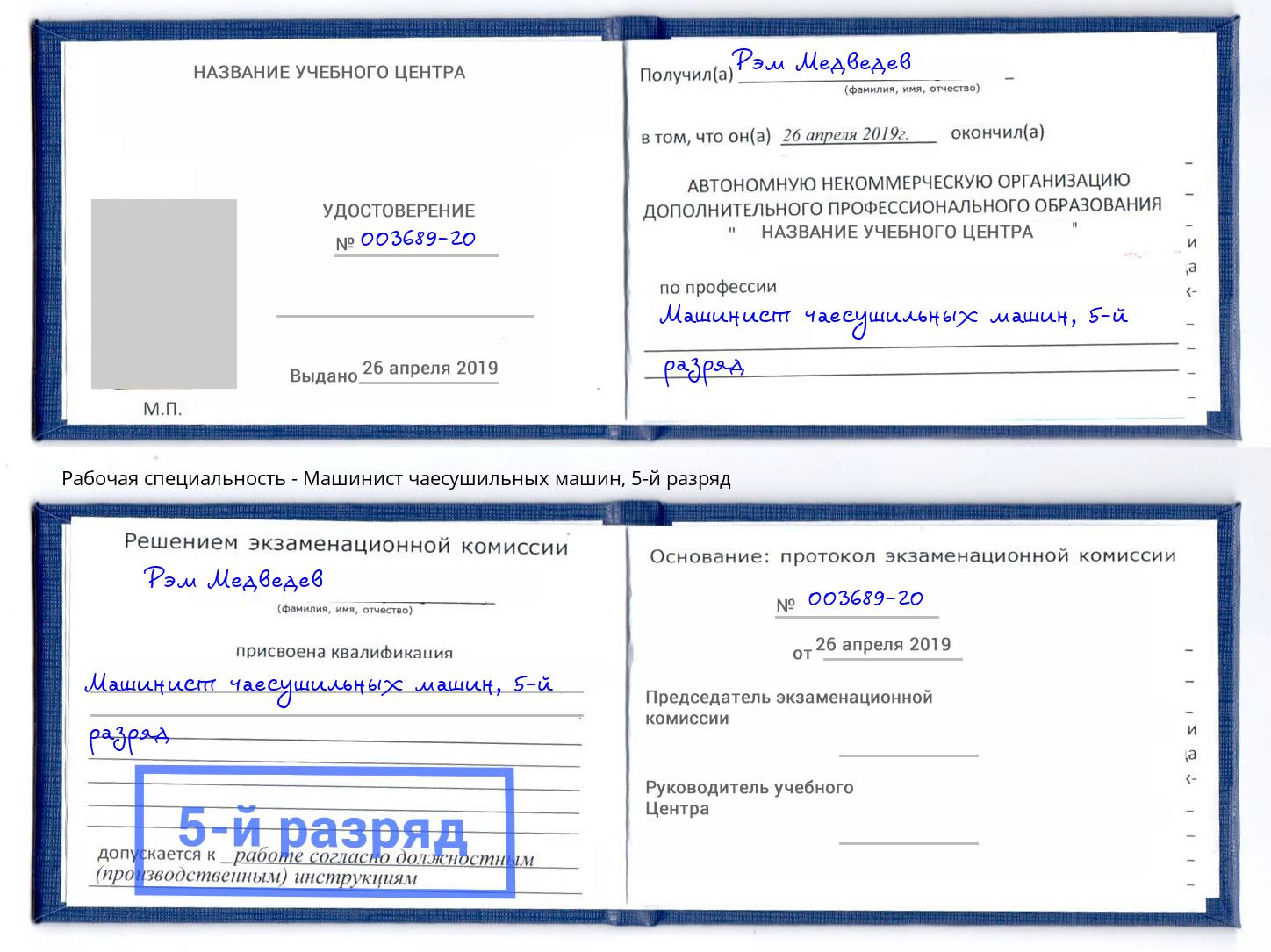 корочка 5-й разряд Машинист чаесушильных машин Урус-Мартан