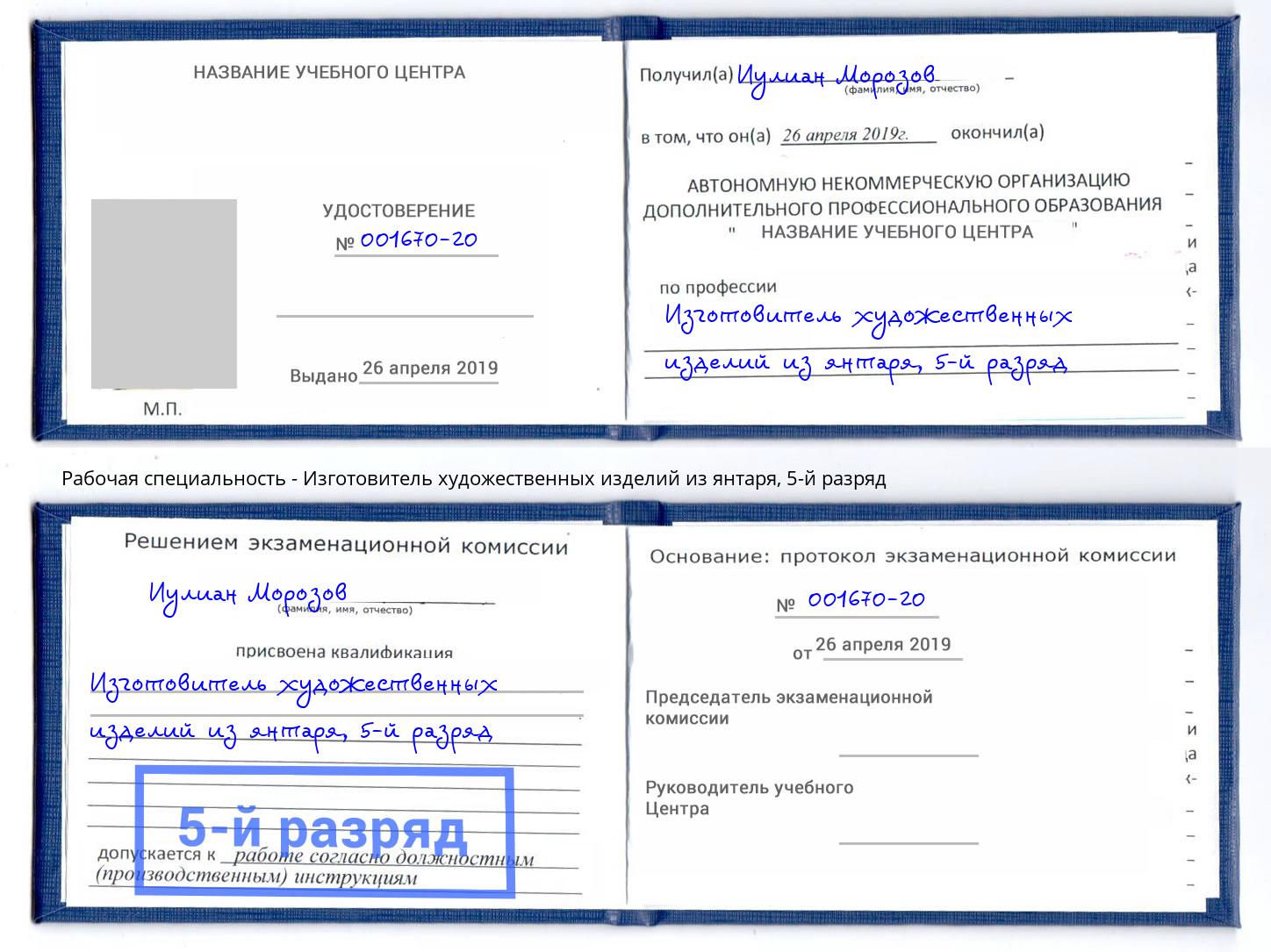 корочка 5-й разряд Изготовитель художественных изделий из янтаря Урус-Мартан