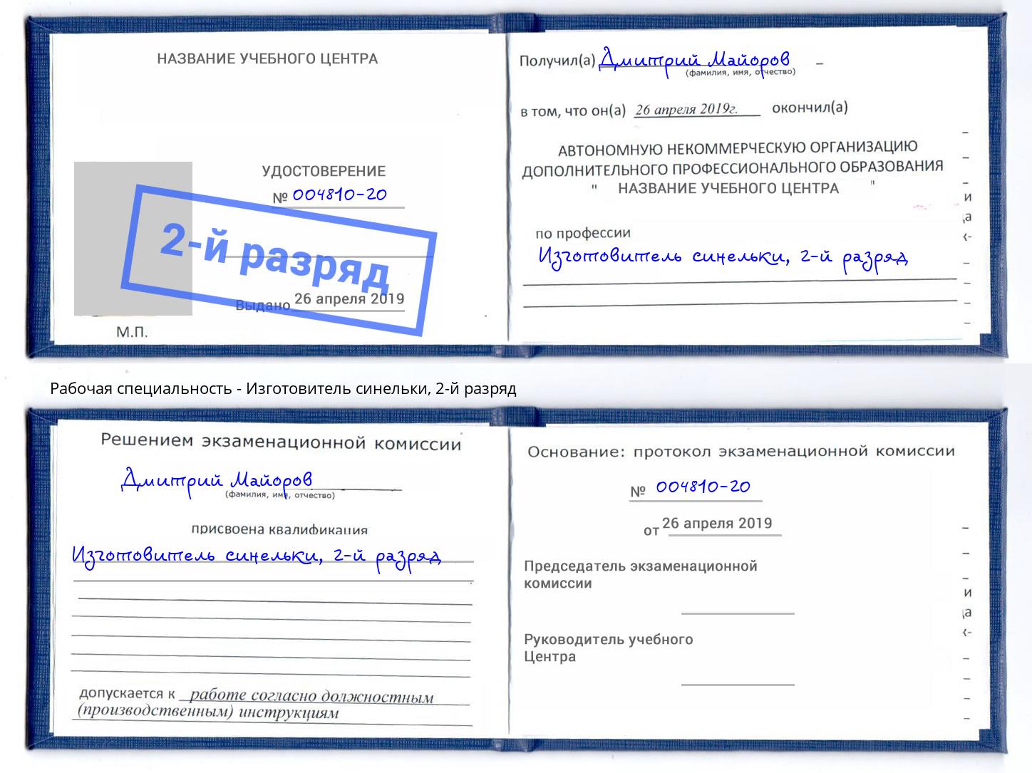 корочка 2-й разряд Изготовитель синельки Урус-Мартан