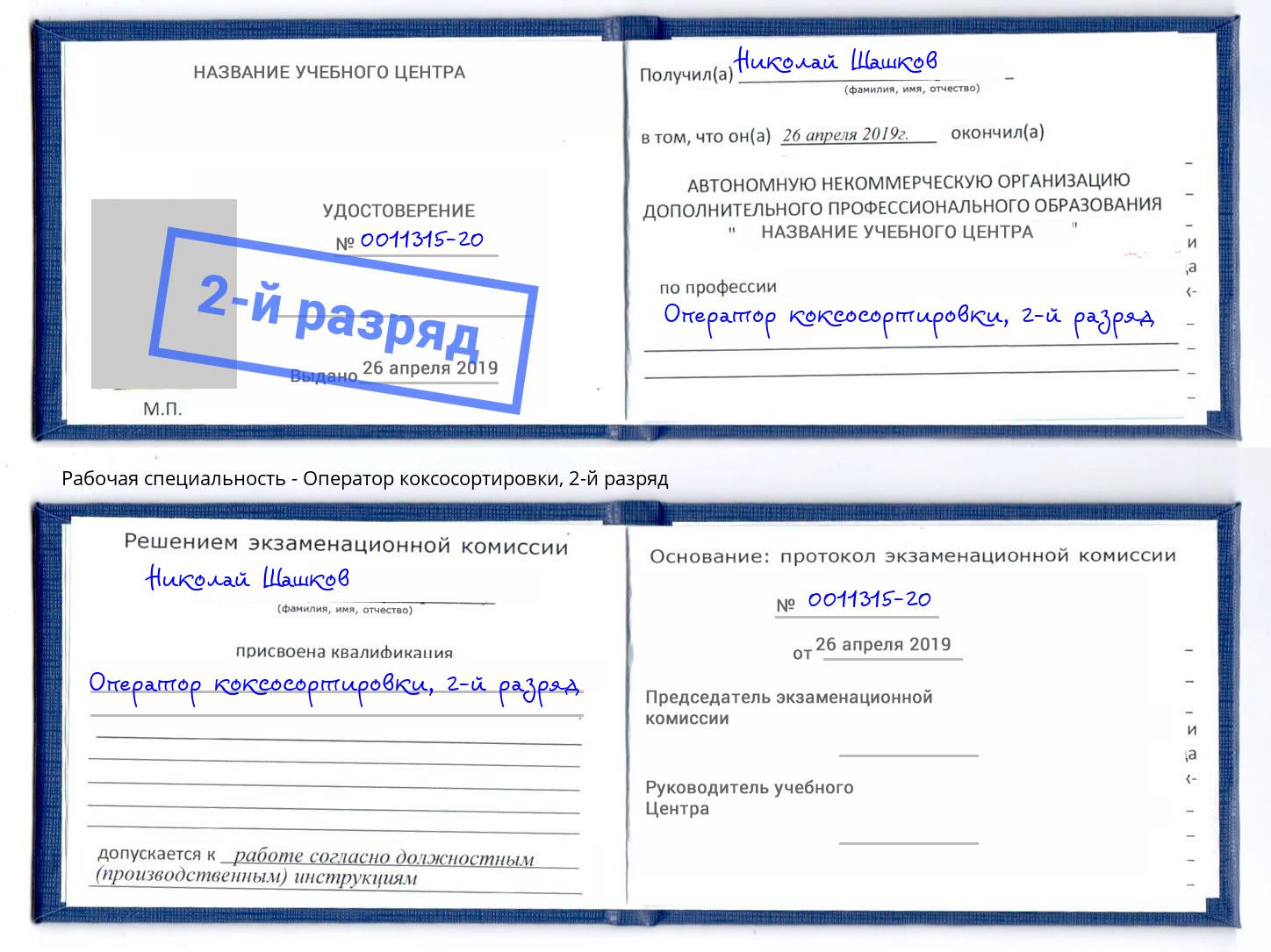 корочка 2-й разряд Оператор коксосортировки Урус-Мартан