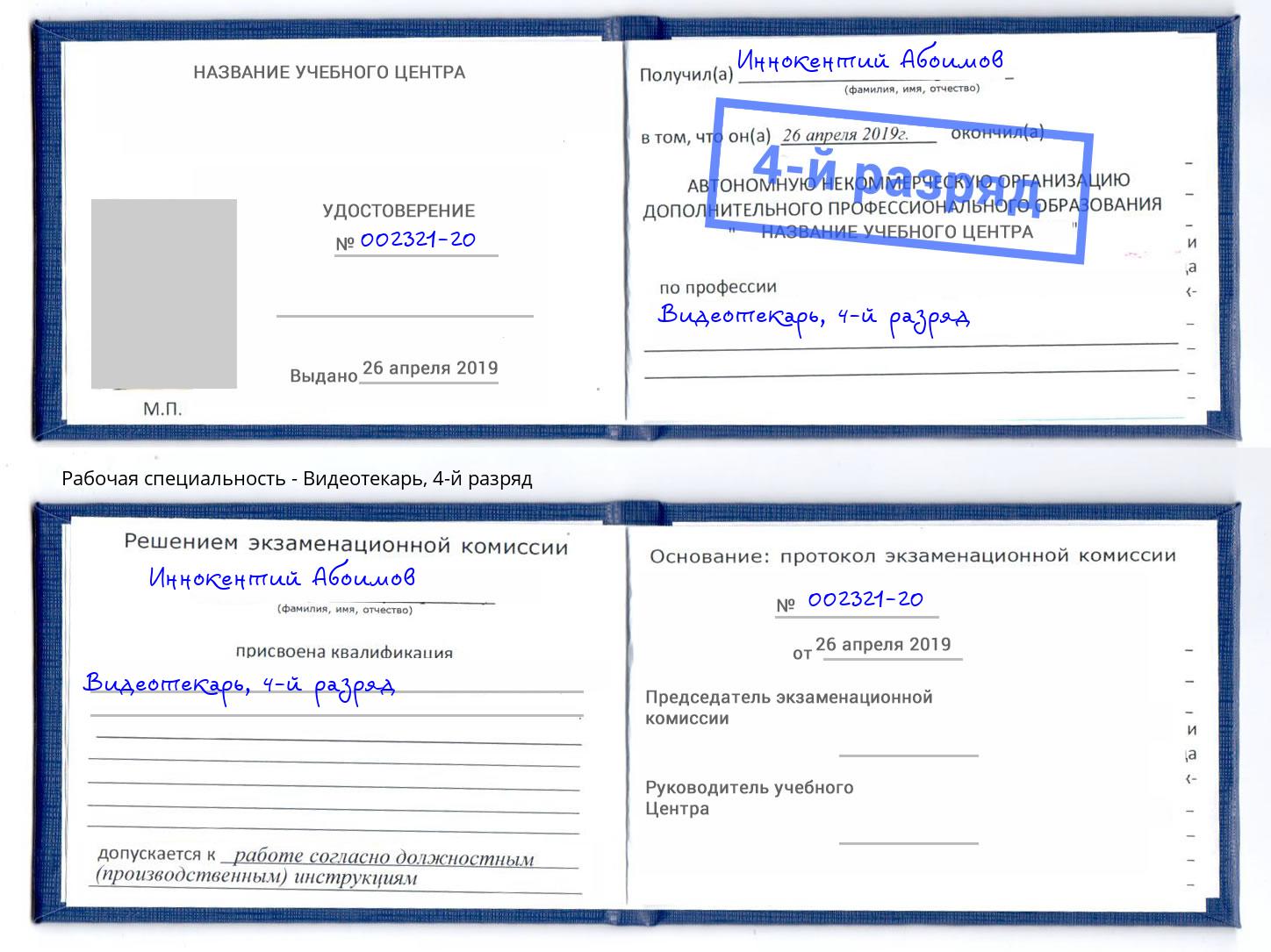 корочка 4-й разряд Видеотекарь Урус-Мартан