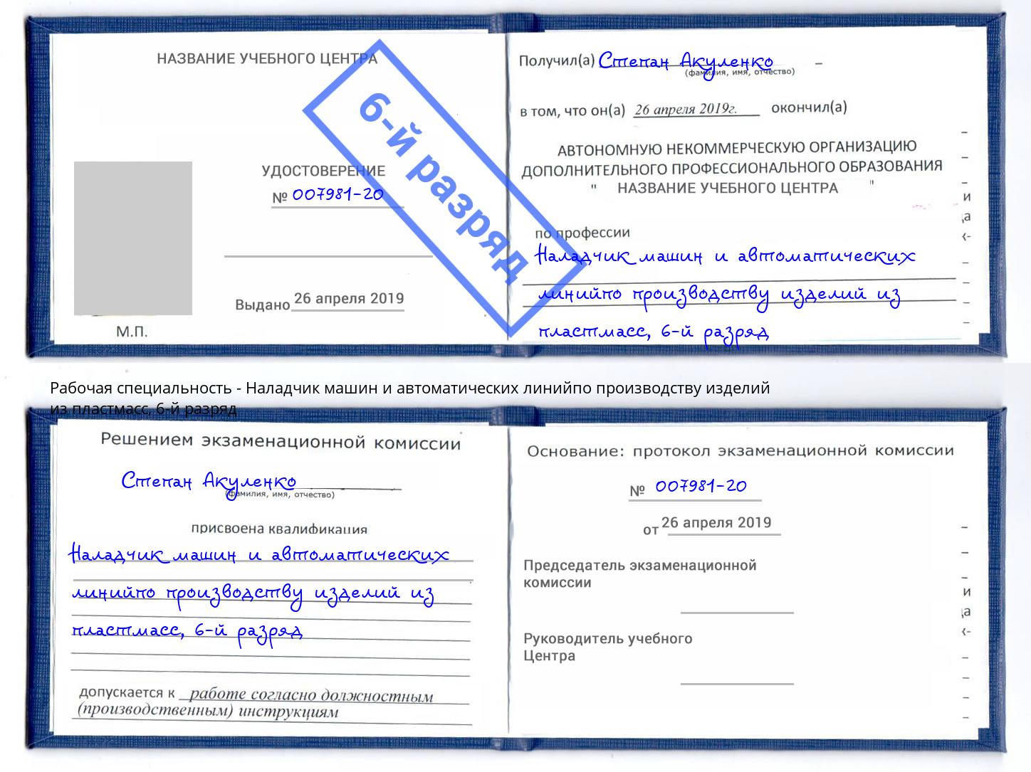 корочка 6-й разряд Наладчик машин и автоматических линийпо производству изделий из пластмасс Урус-Мартан