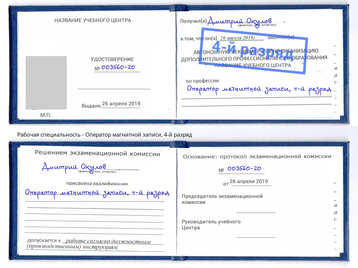 корочка 4-й разряд Оператор магнитной записи Урус-Мартан