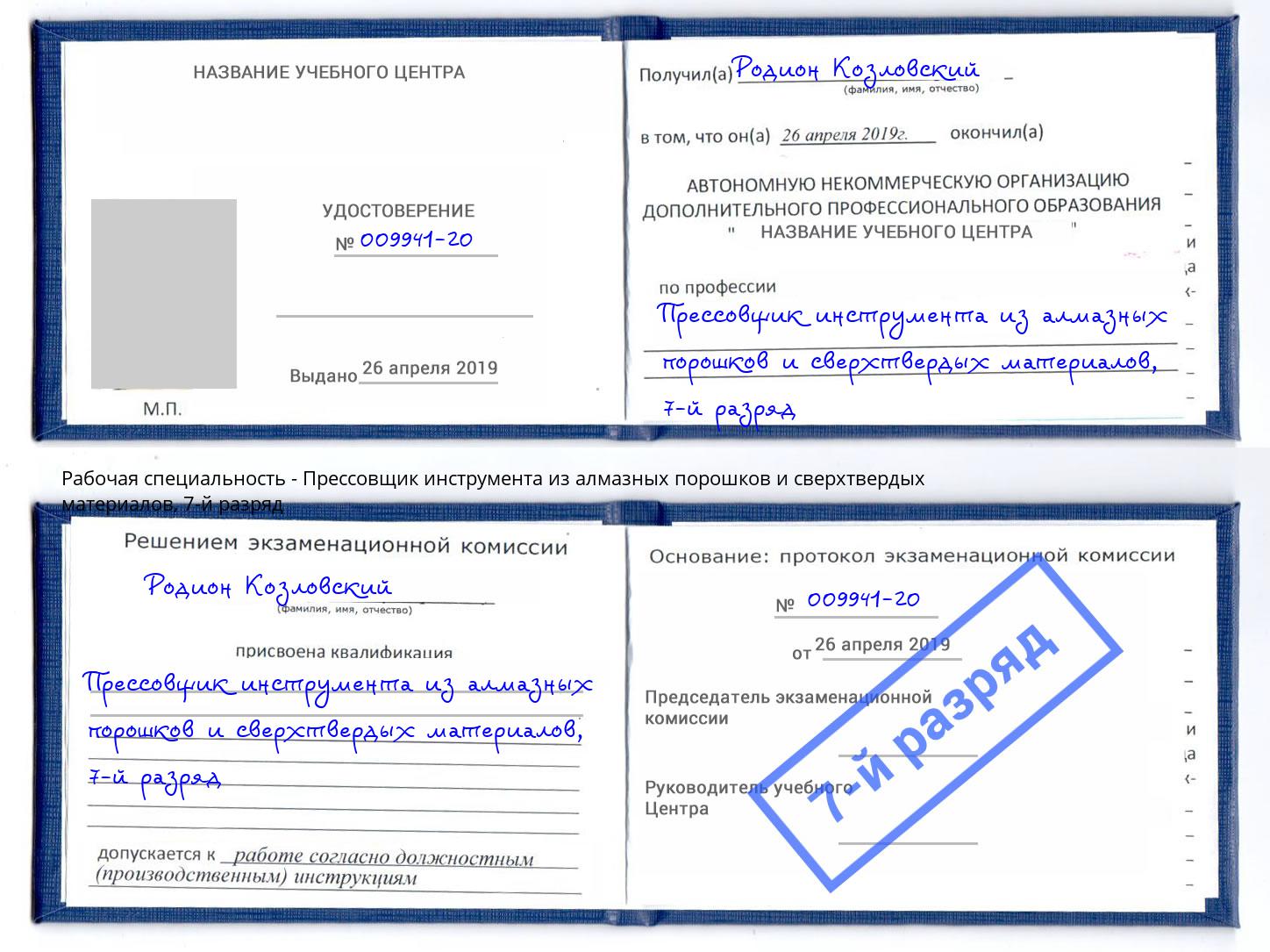 корочка 7-й разряд Прессовщик инструмента из алмазных порошков и сверхтвердых материалов Урус-Мартан