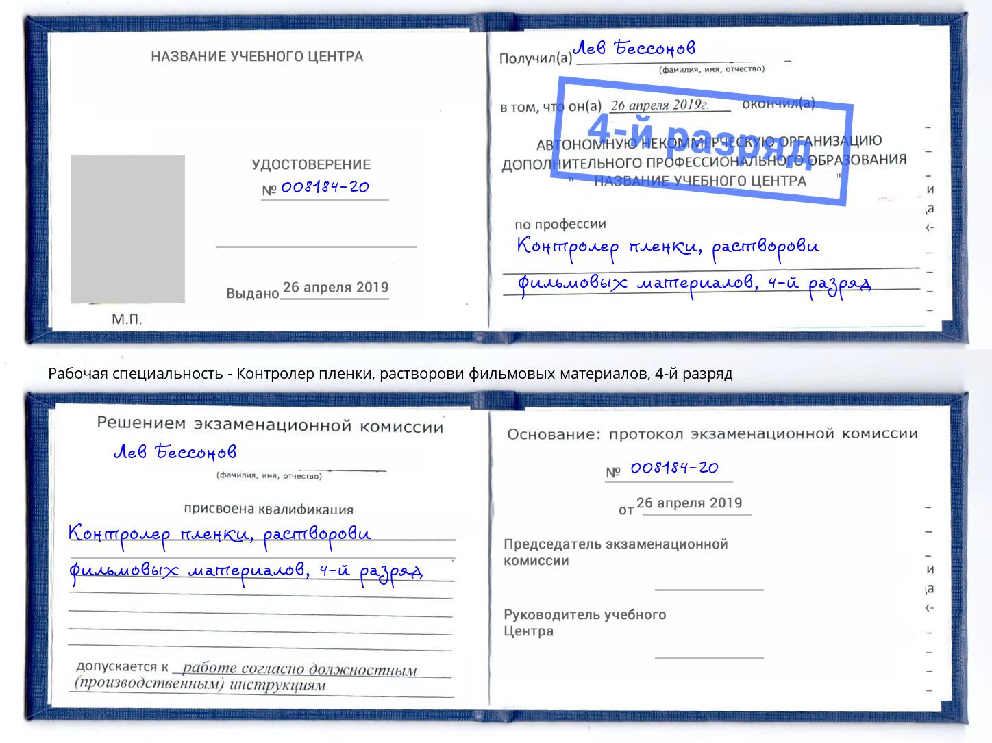 корочка 4-й разряд Контролер пленки, растворови фильмовых материалов Урус-Мартан