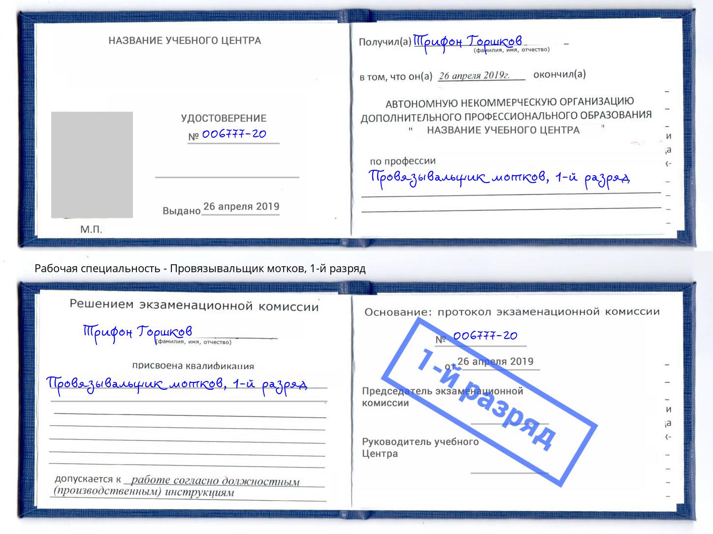 корочка 1-й разряд Провязывальщик мотков Урус-Мартан