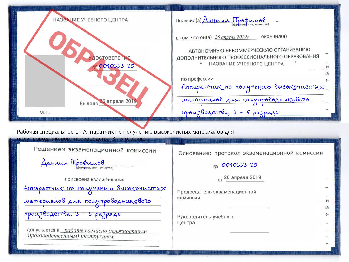 корочка 3 - 5 разряды Аппаратчик по получению высокочистых материалов для полупроводникового производства Урус-Мартан
