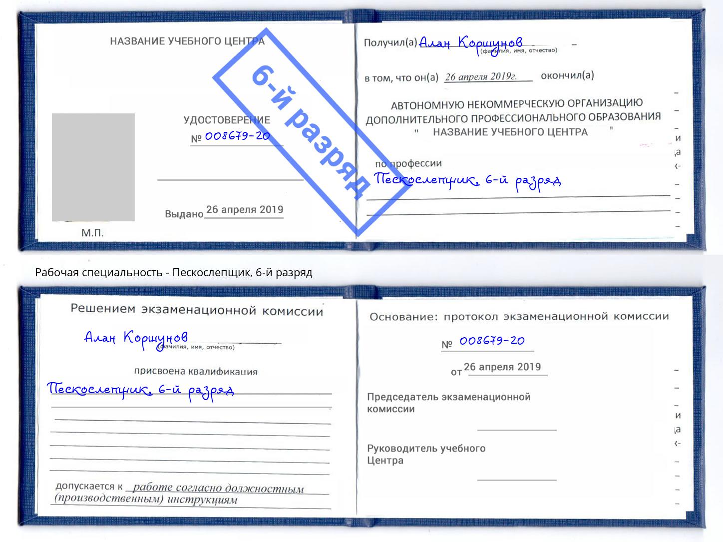 корочка 6-й разряд Пескослепщик Урус-Мартан
