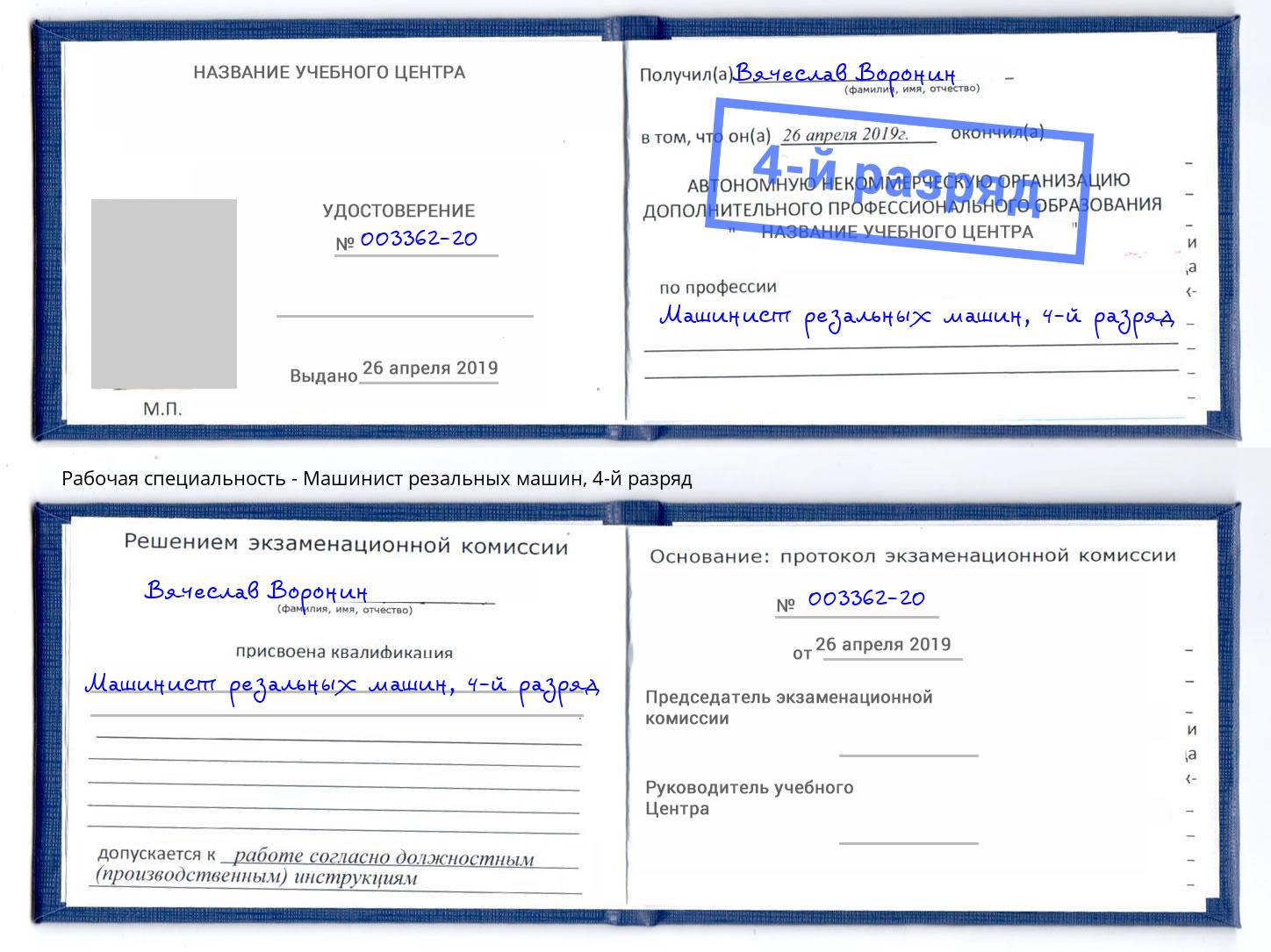 корочка 4-й разряд Машинист резальных машин Урус-Мартан