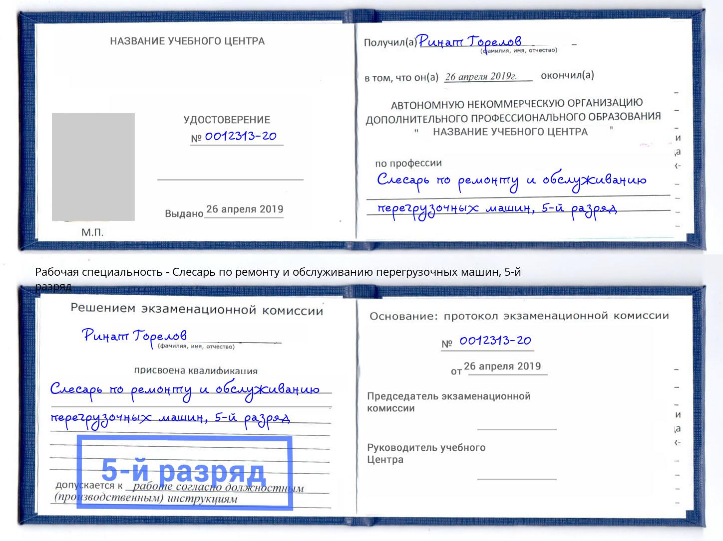 корочка 5-й разряд Слесарь по ремонту и обслуживанию перегрузочных машин Урус-Мартан