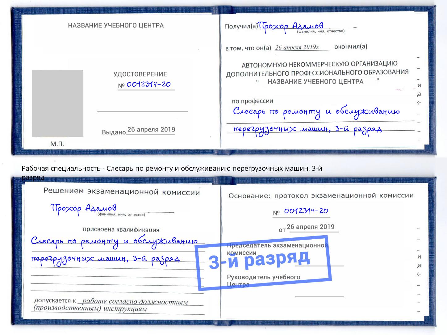 корочка 3-й разряд Слесарь по ремонту и обслуживанию перегрузочных машин Урус-Мартан