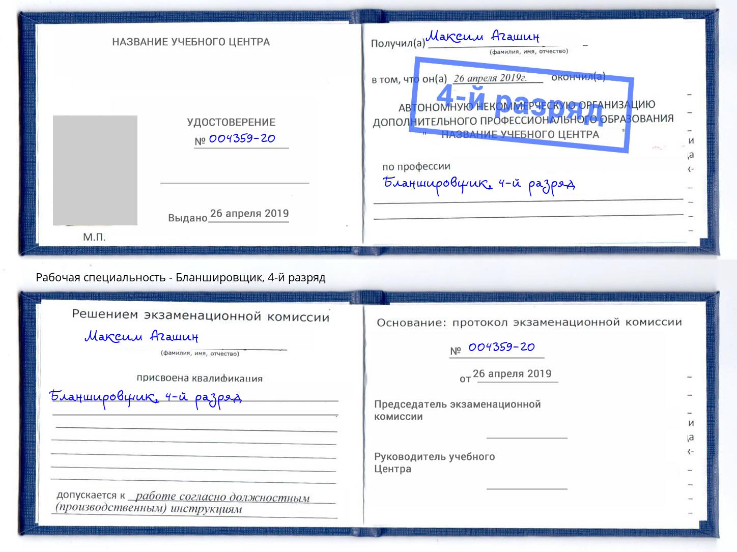 корочка 4-й разряд Бланшировщик Урус-Мартан