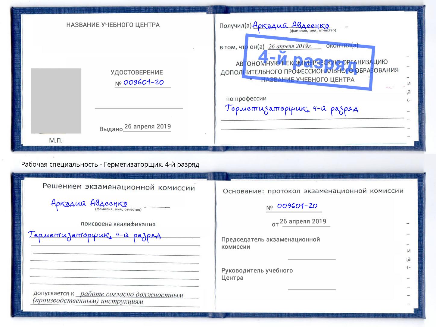 корочка 4-й разряд Герметизаторщик Урус-Мартан