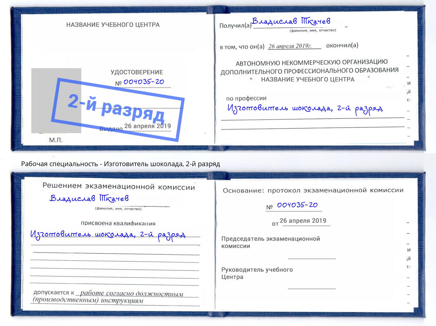 корочка 2-й разряд Изготовитель шоколада Урус-Мартан