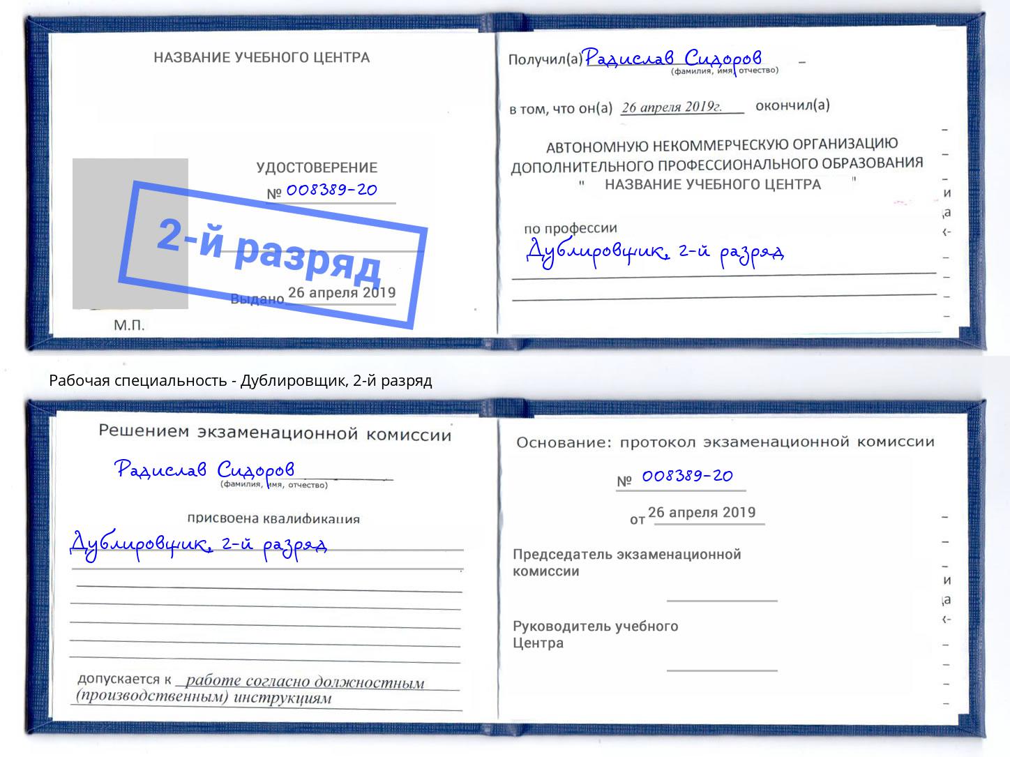 корочка 2-й разряд Дублировщик Урус-Мартан