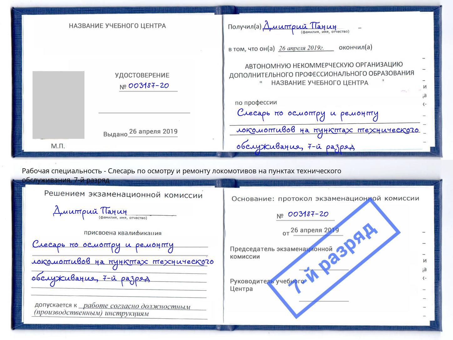 корочка 7-й разряд Слесарь по осмотру и ремонту локомотивов на пунктах технического обслуживания Урус-Мартан