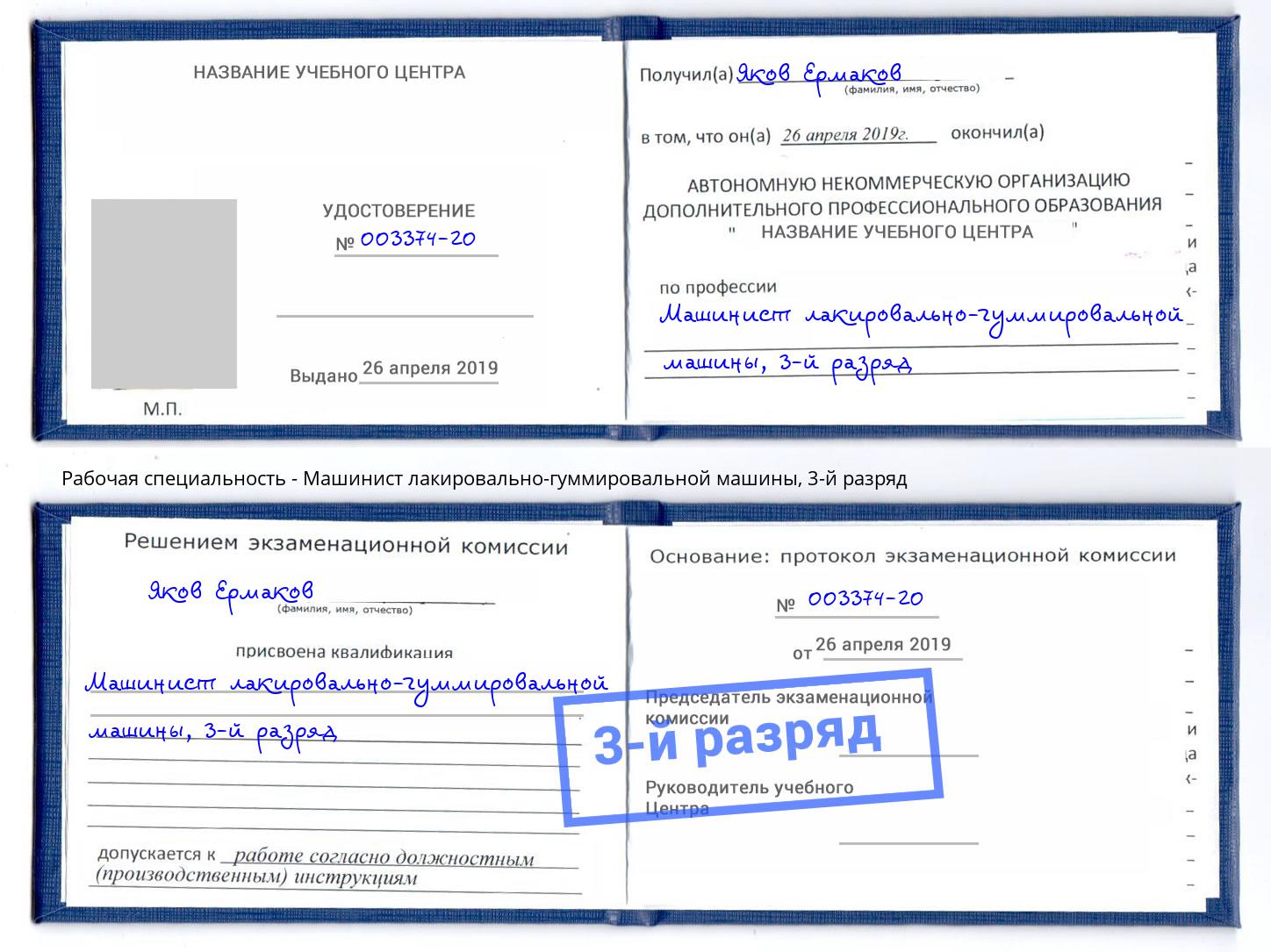 корочка 3-й разряд Машинист лакировально-гуммировальной машины Урус-Мартан