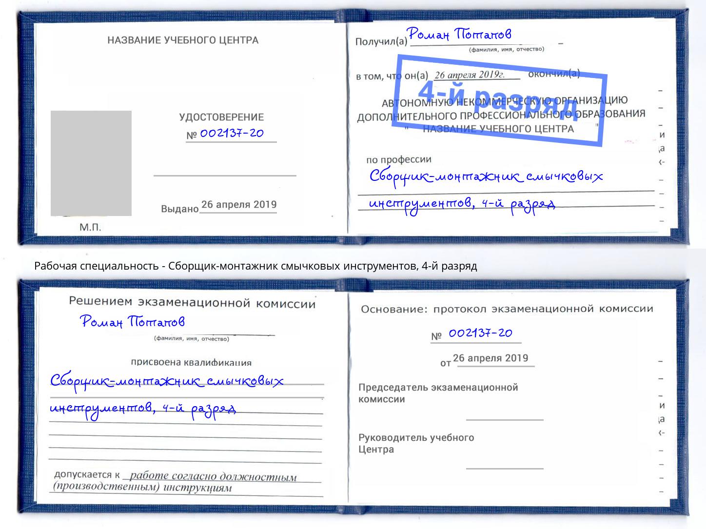 корочка 4-й разряд Сборщик-монтажник смычковых инструментов Урус-Мартан