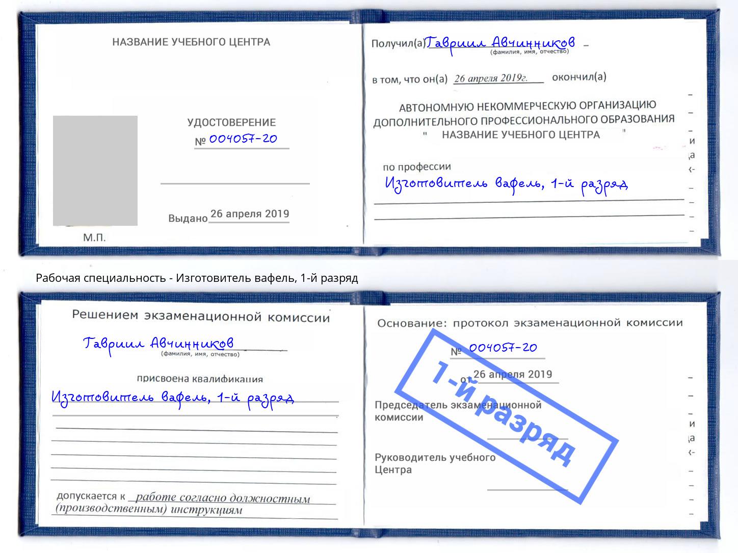 корочка 1-й разряд Изготовитель вафель Урус-Мартан