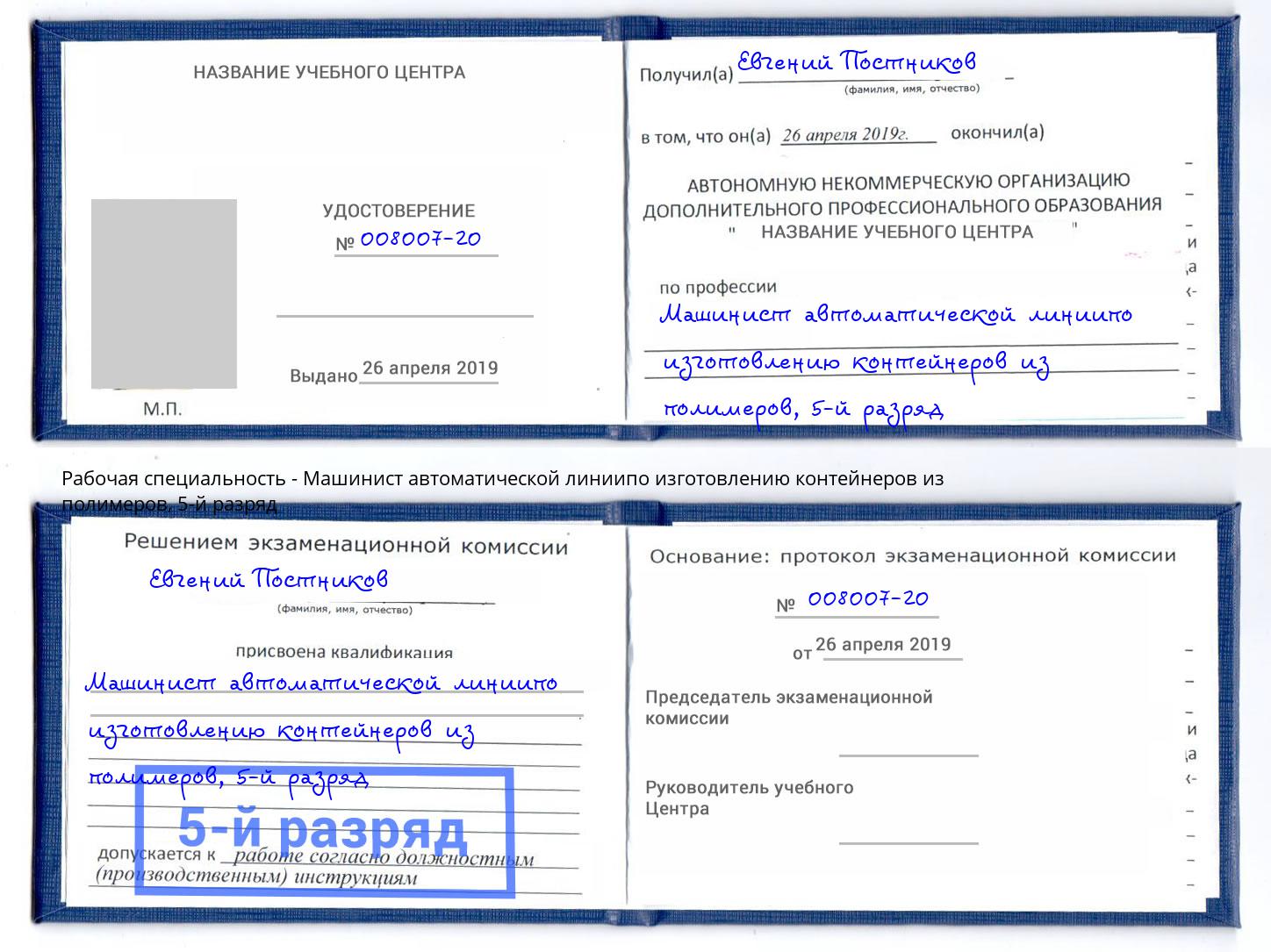 корочка 5-й разряд Машинист автоматической линиипо изготовлению контейнеров из полимеров Урус-Мартан