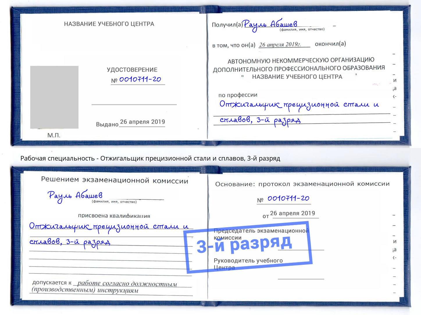 корочка 3-й разряд Отжигальщик прецизионной стали и сплавов Урус-Мартан