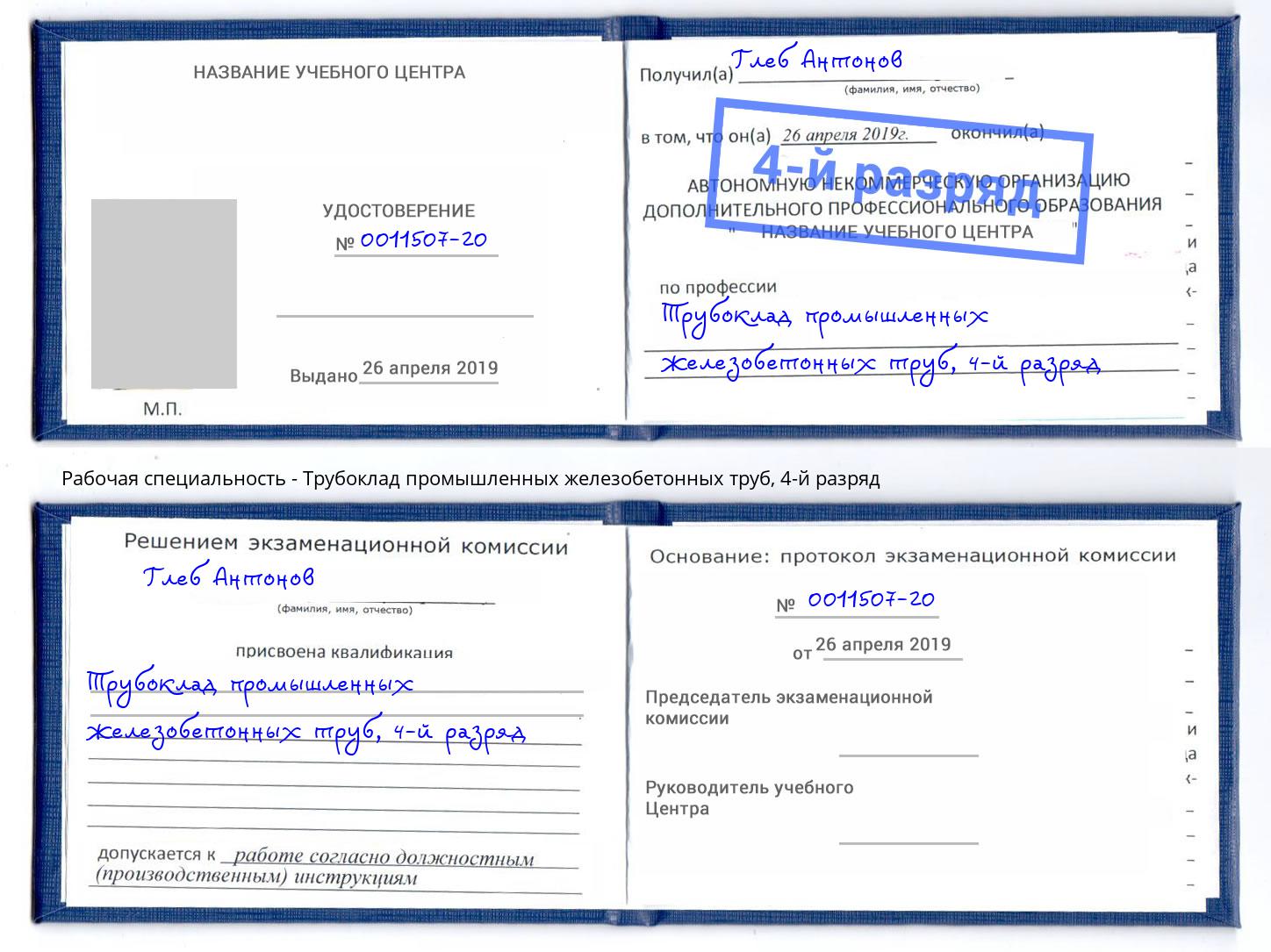 корочка 4-й разряд Трубоклад промышленных железобетонных труб Урус-Мартан