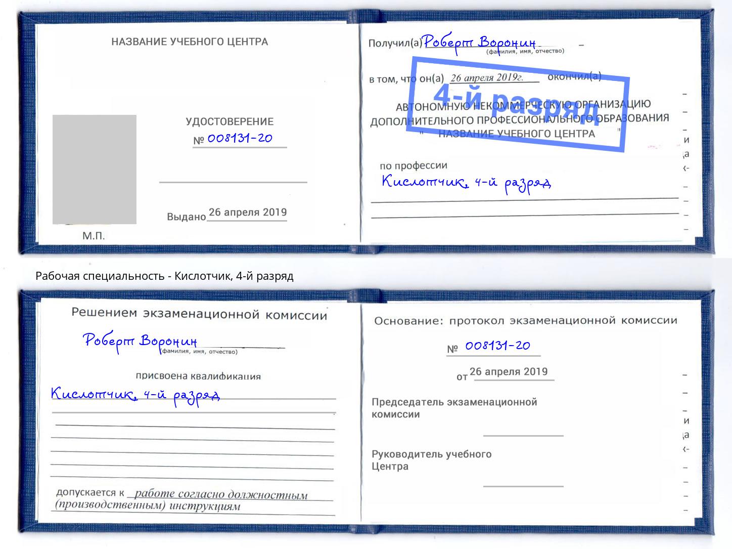 корочка 4-й разряд Кислотчик Урус-Мартан