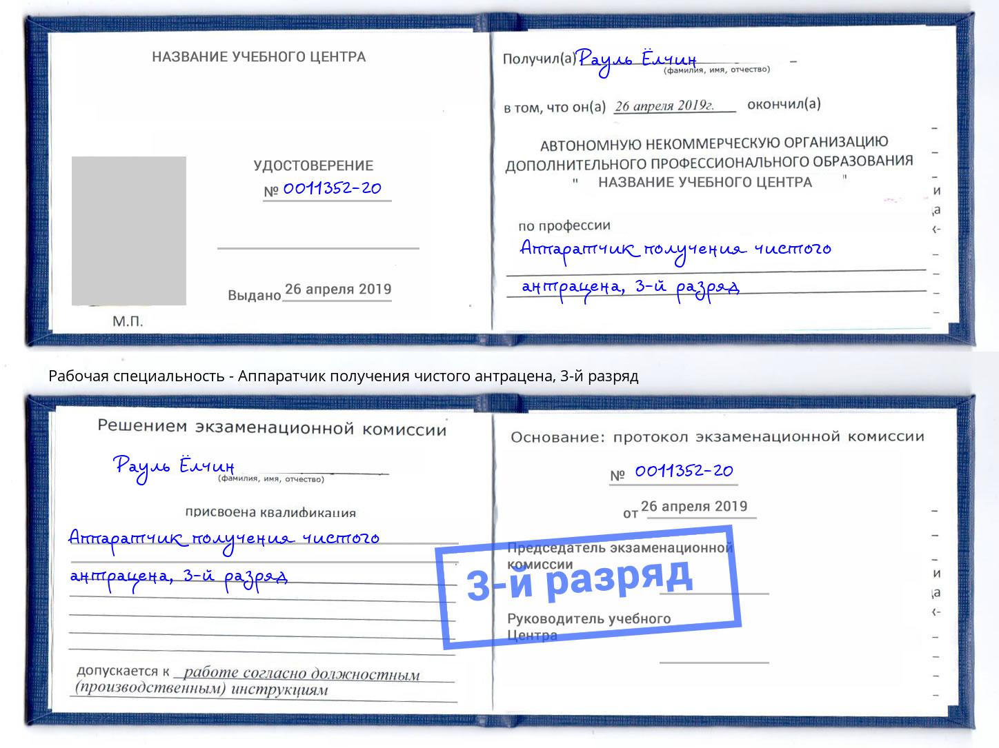 корочка 3-й разряд Аппаратчик получения чистого антрацена Урус-Мартан