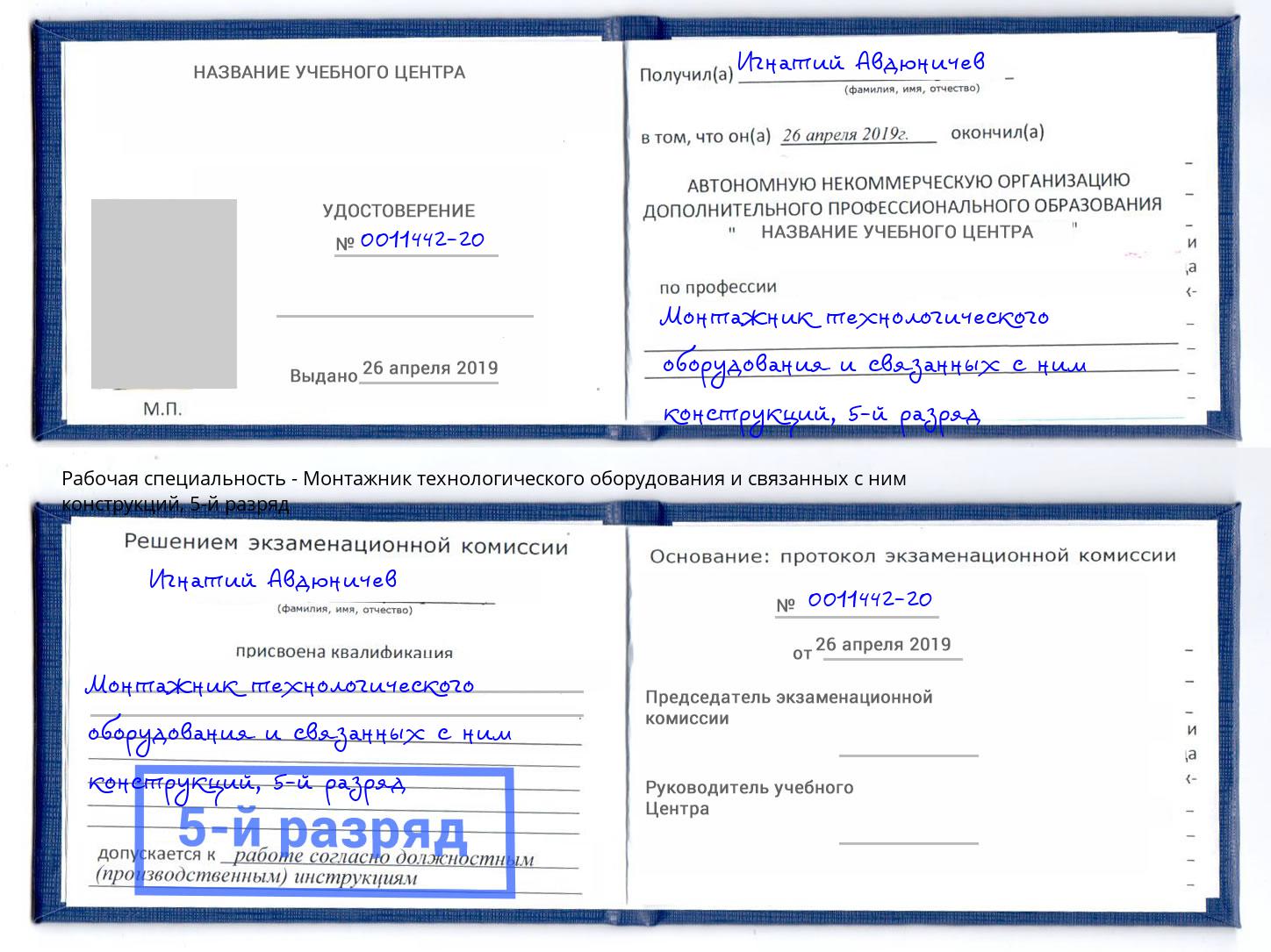 корочка 5-й разряд Монтажник технологического оборудования и связанных с ним конструкций Урус-Мартан