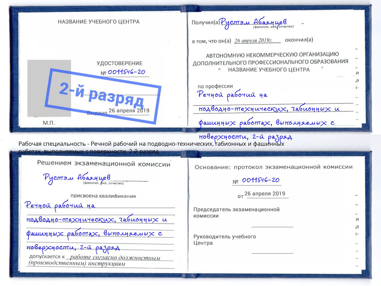 корочка 2-й разряд Речной рабочий на подводно-технических, габионных и фашинных работах, выполняемых с поверхности Урус-Мартан