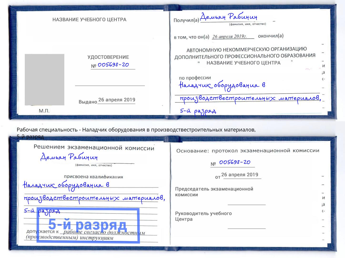 корочка 5-й разряд Наладчик оборудования в производствестроительных материалов Урус-Мартан