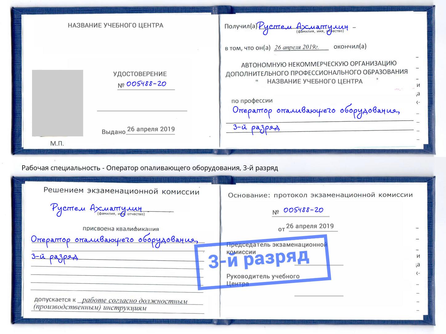 корочка 3-й разряд Оператор опаливающего оборудования Урус-Мартан
