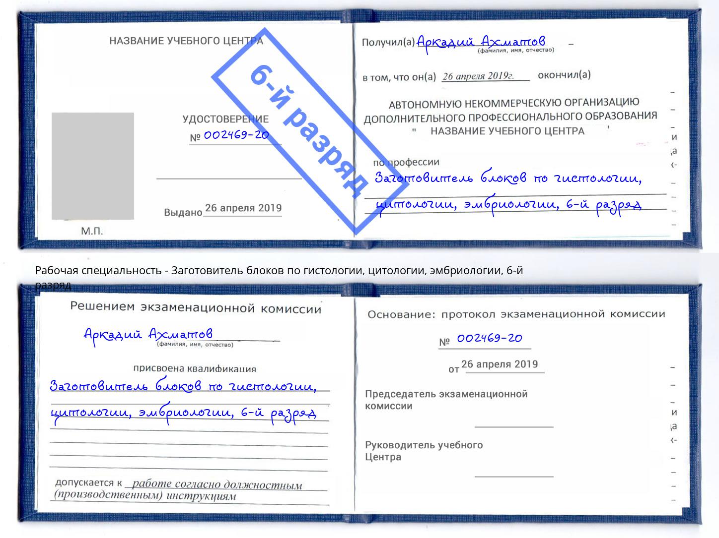 корочка 6-й разряд Заготовитель блоков по гистологии, цитологии, эмбриологии Урус-Мартан