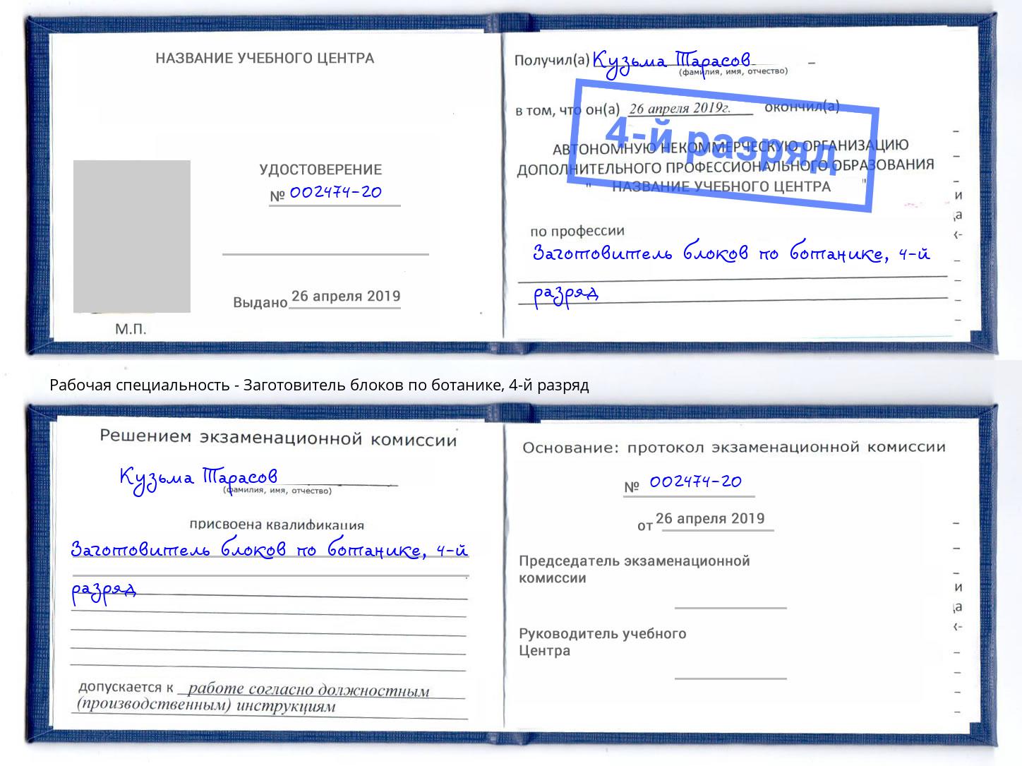 корочка 4-й разряд Заготовитель блоков по ботанике Урус-Мартан