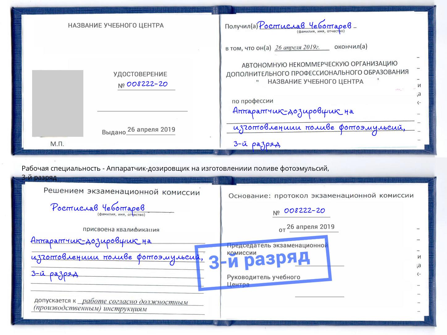 корочка 3-й разряд Аппаратчик-дозировщик на изготовлениии поливе фотоэмульсий Урус-Мартан