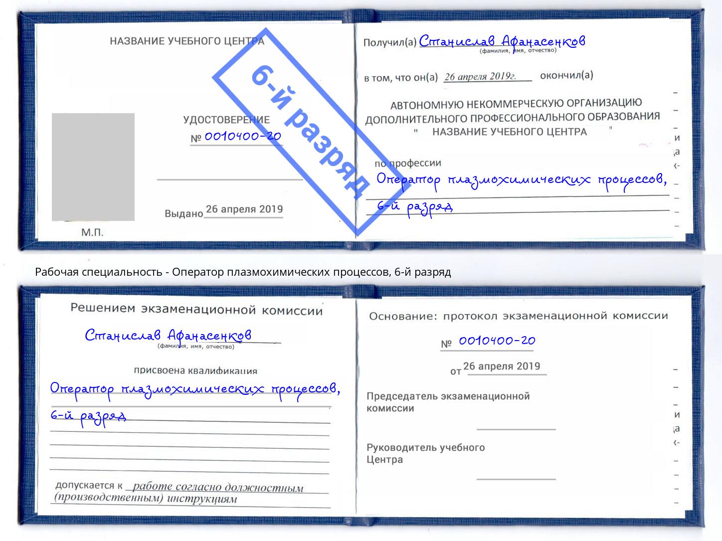корочка 6-й разряд Оператор плазмохимических процессов Урус-Мартан