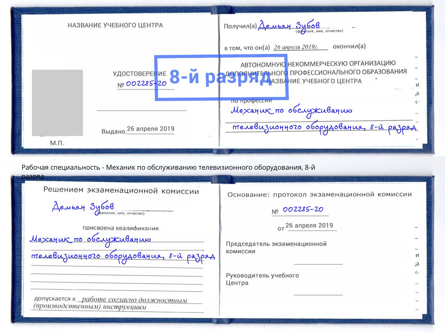 корочка 8-й разряд Механик по обслуживанию телевизионного оборудования Урус-Мартан