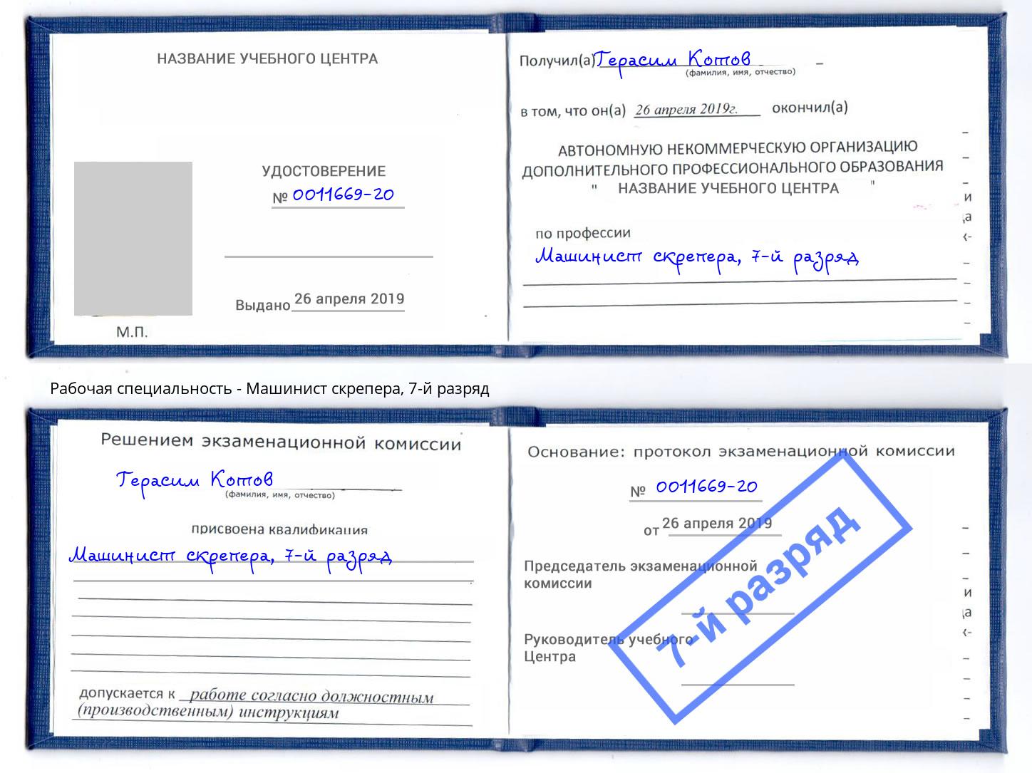 корочка 7-й разряд Машинист скрепера Урус-Мартан